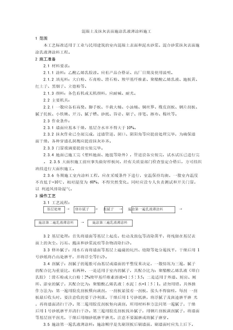 混凝土及抹灰表面施涂乳液薄涂料施工工艺