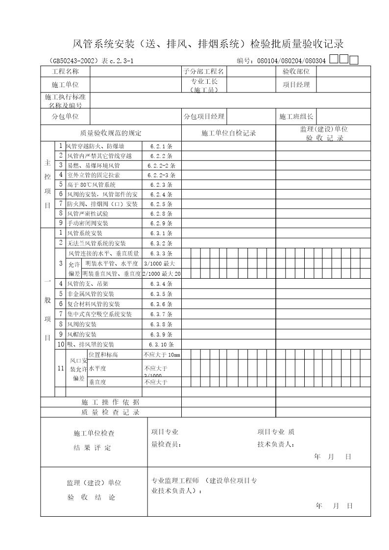 风管系统工程(送排风排烟系统)质量验收记录