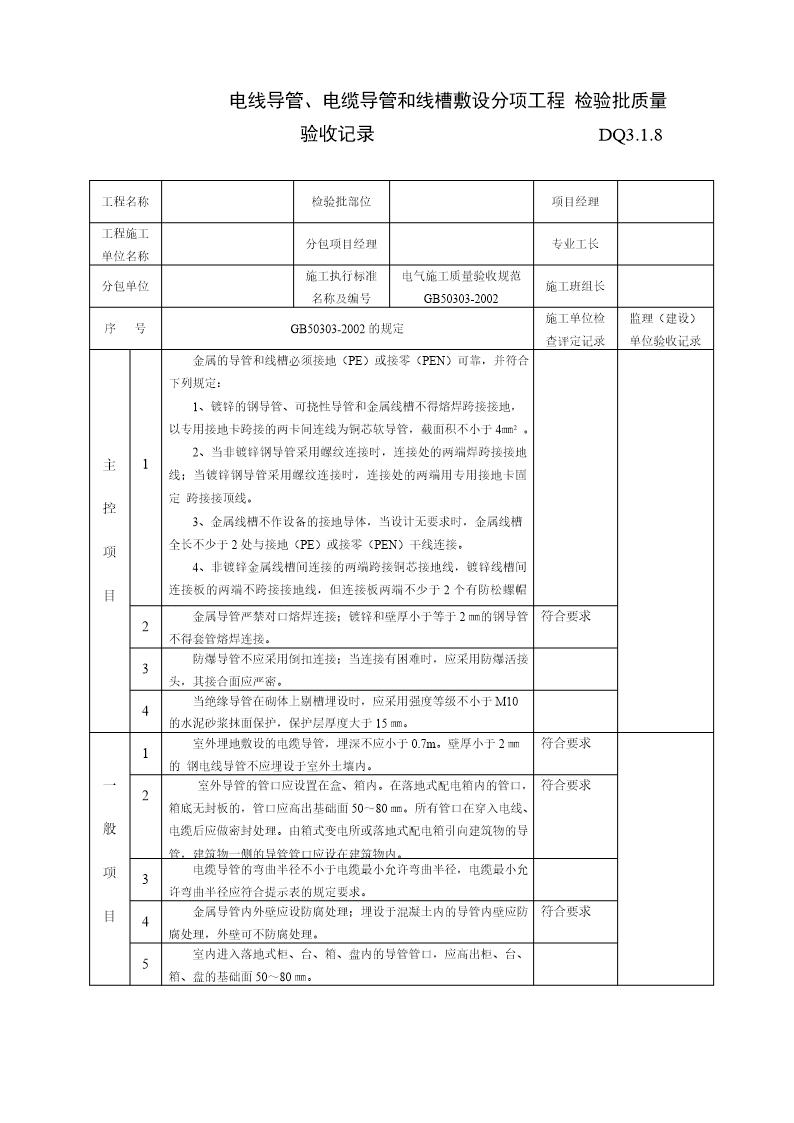 电线 电缆 线槽敷设分项工程