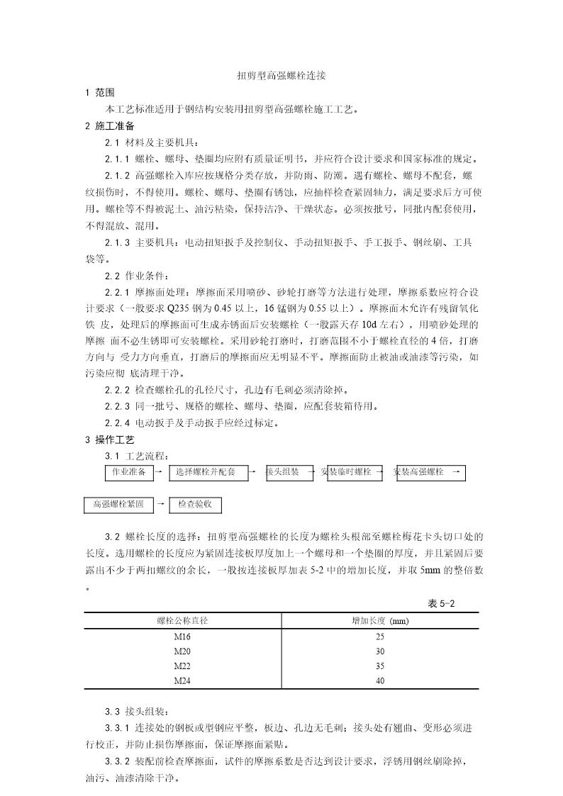 扭剪型高强螺栓连接工艺