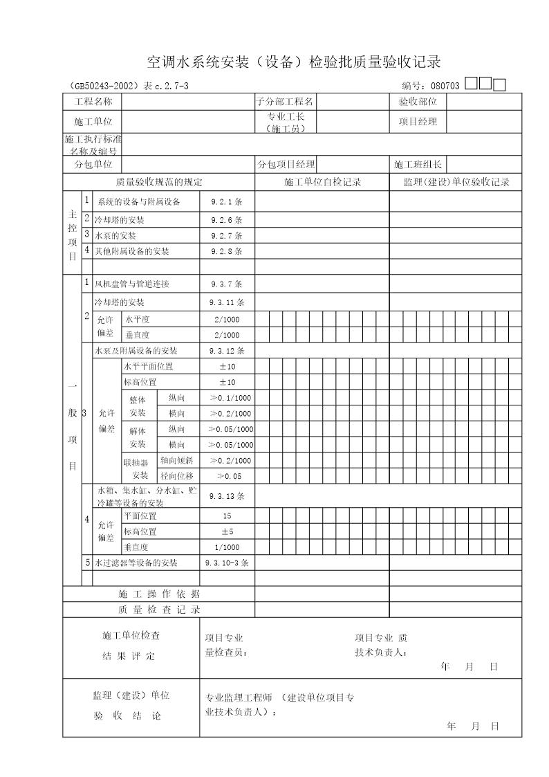 空调水系统安装(设备)检验批质量验收记录