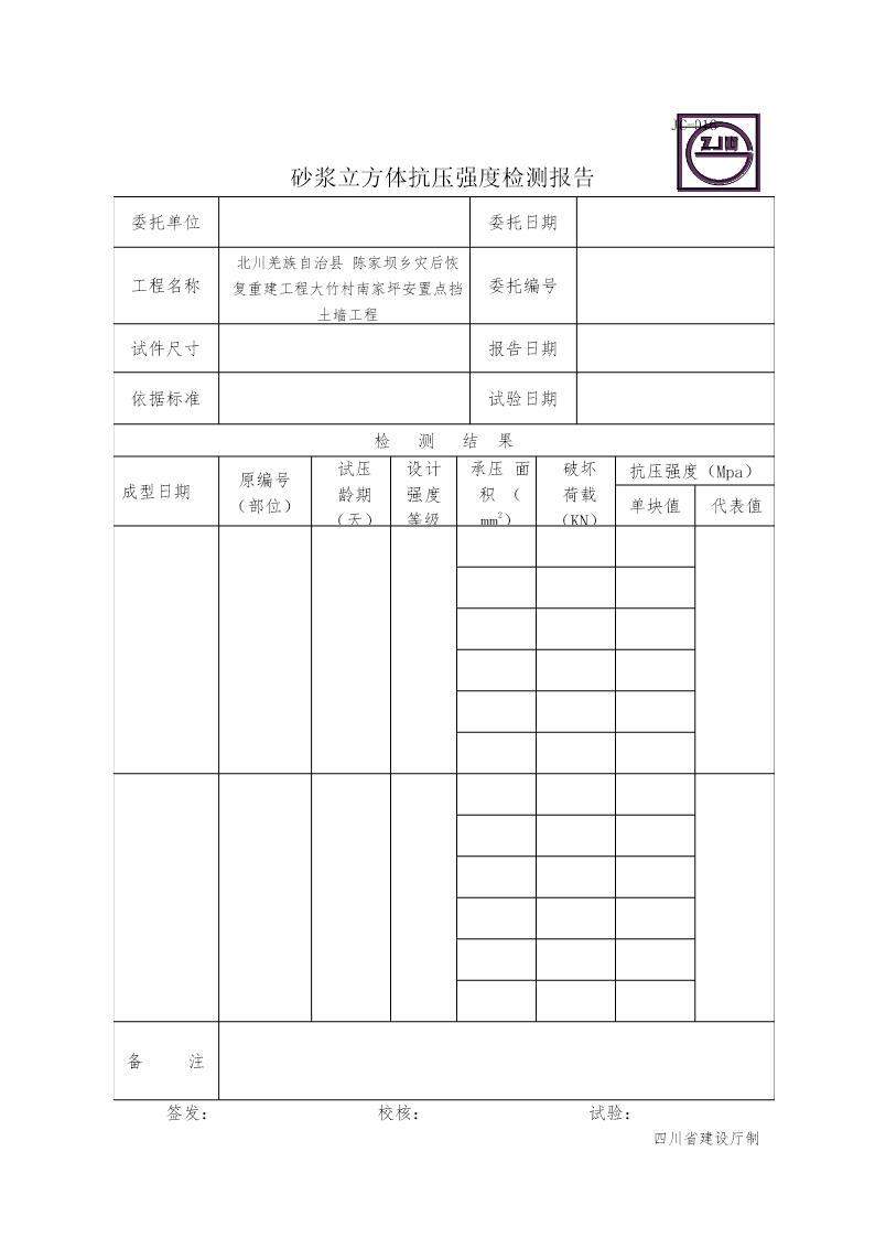 JC-016砂浆立方体抗压强度检测报告