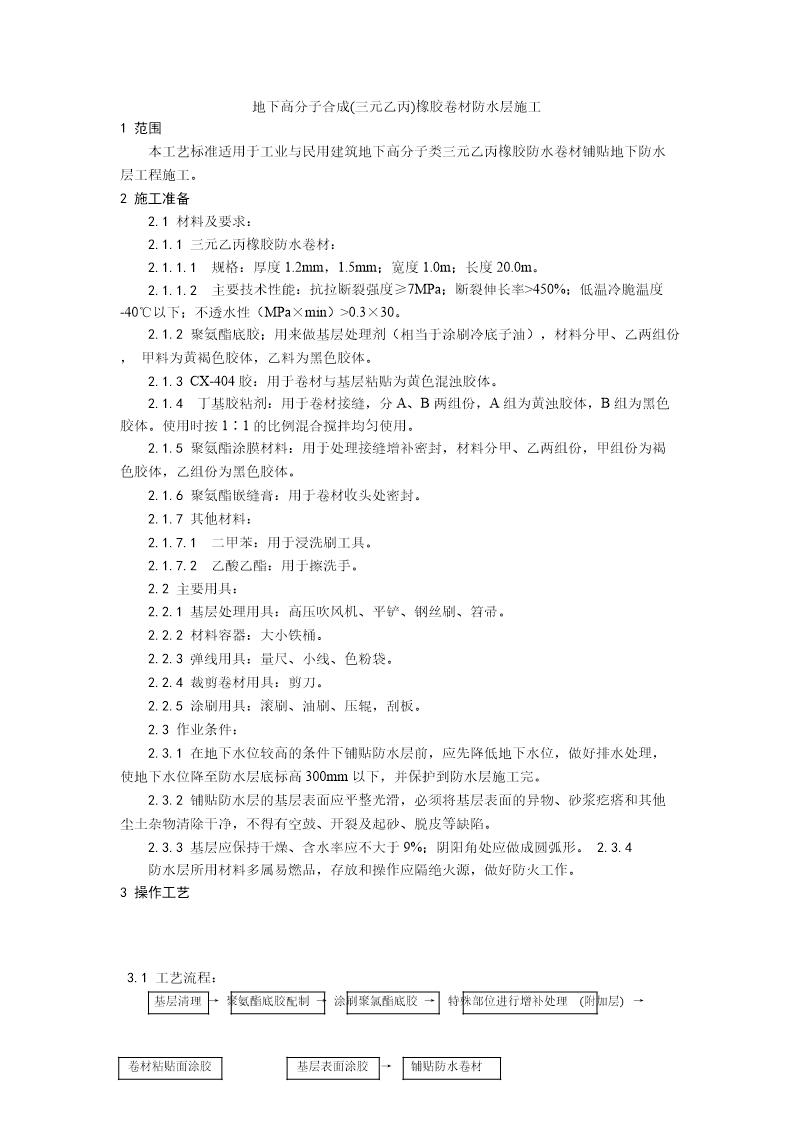 地下高分子合成(三元乙丙)橡胶卷材防水层施工工艺