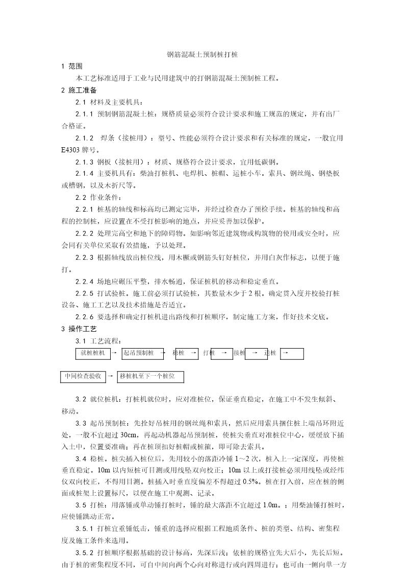 钢筋混凝土预制桩打桩施工工艺