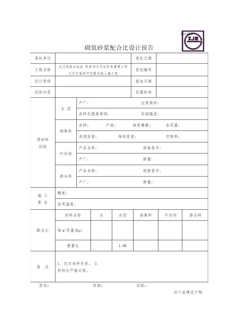 JC-014砌筑砂浆配合比设计报告