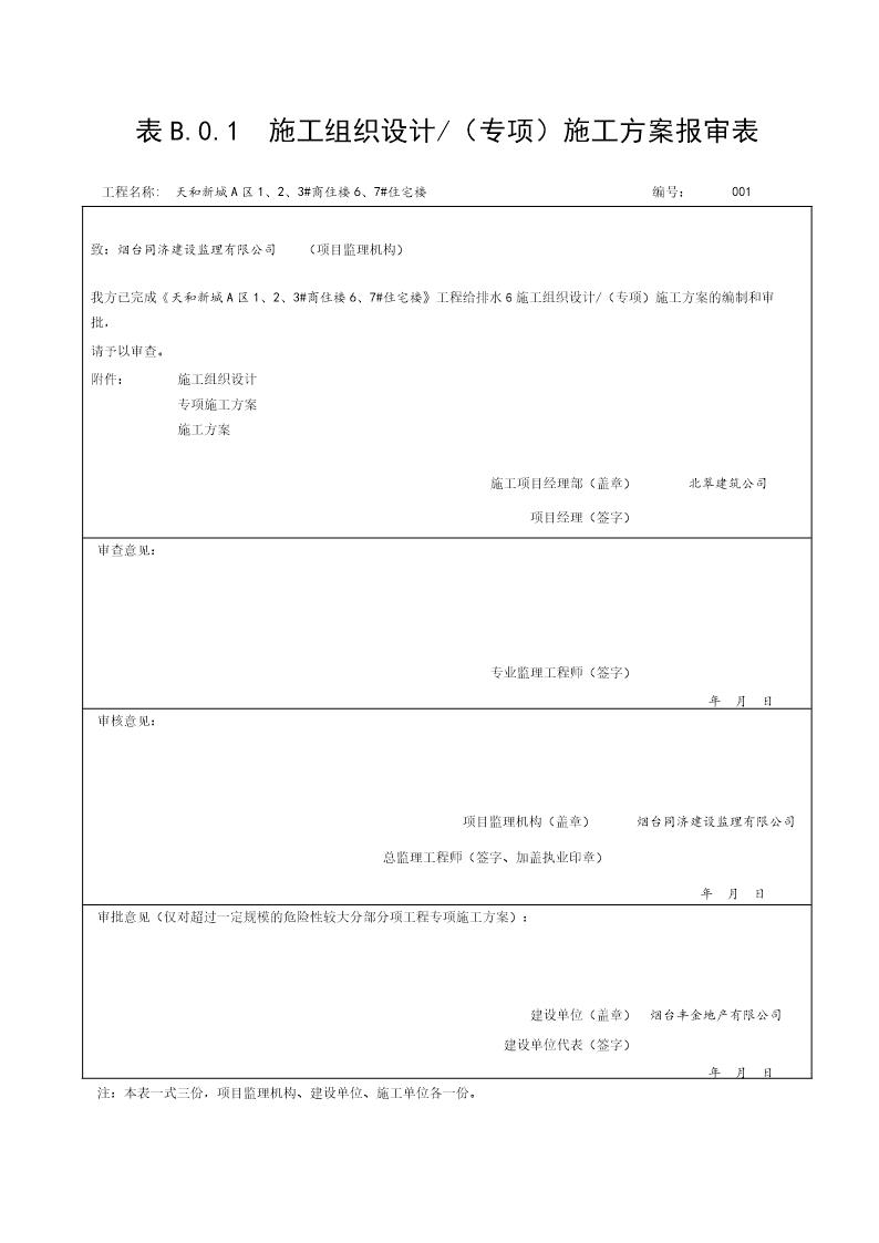 施工组织设计报审表报审表