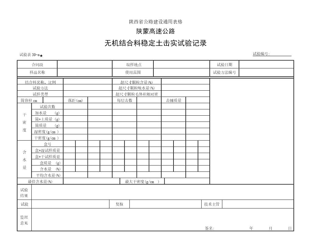 无机结合料稳定土击实试验记录