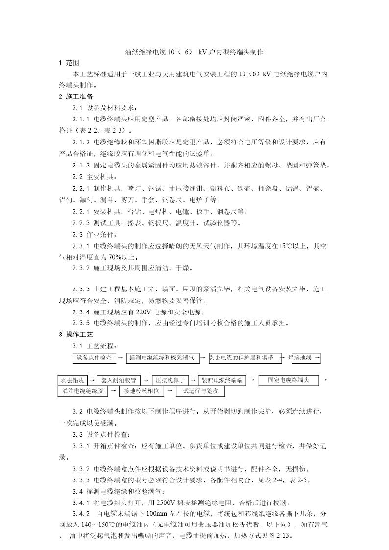 油纸绝缘电缆10(6)kV户内型终端头制作工艺