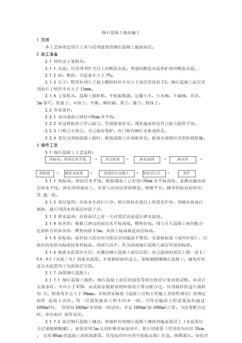 细石混凝土地面施工工艺