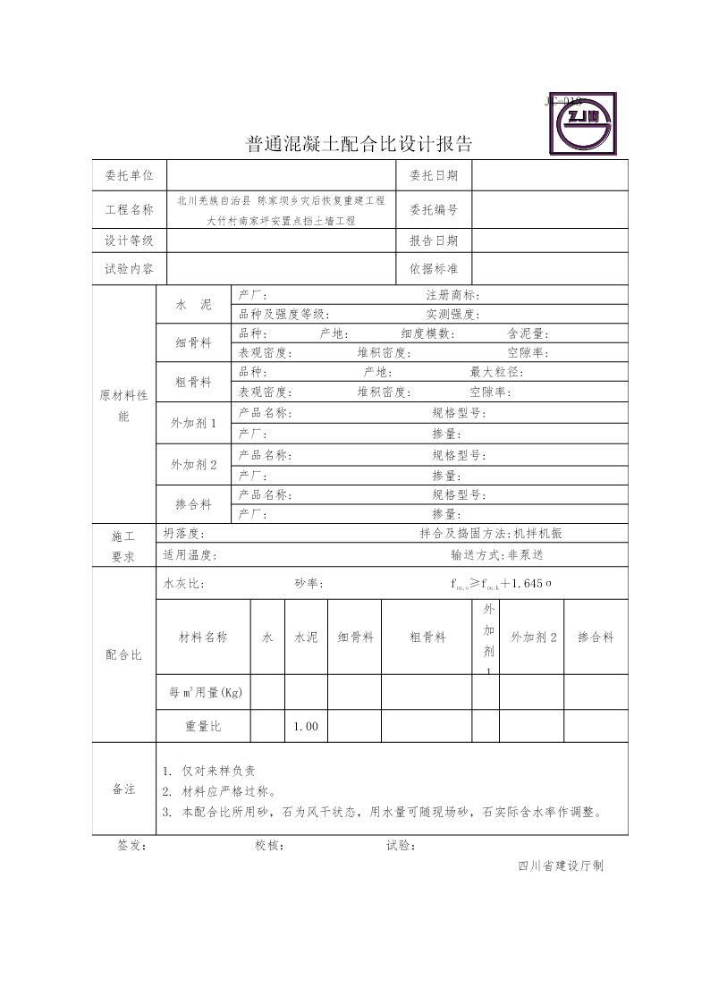 JC-013普通混凝土配合比设计报告