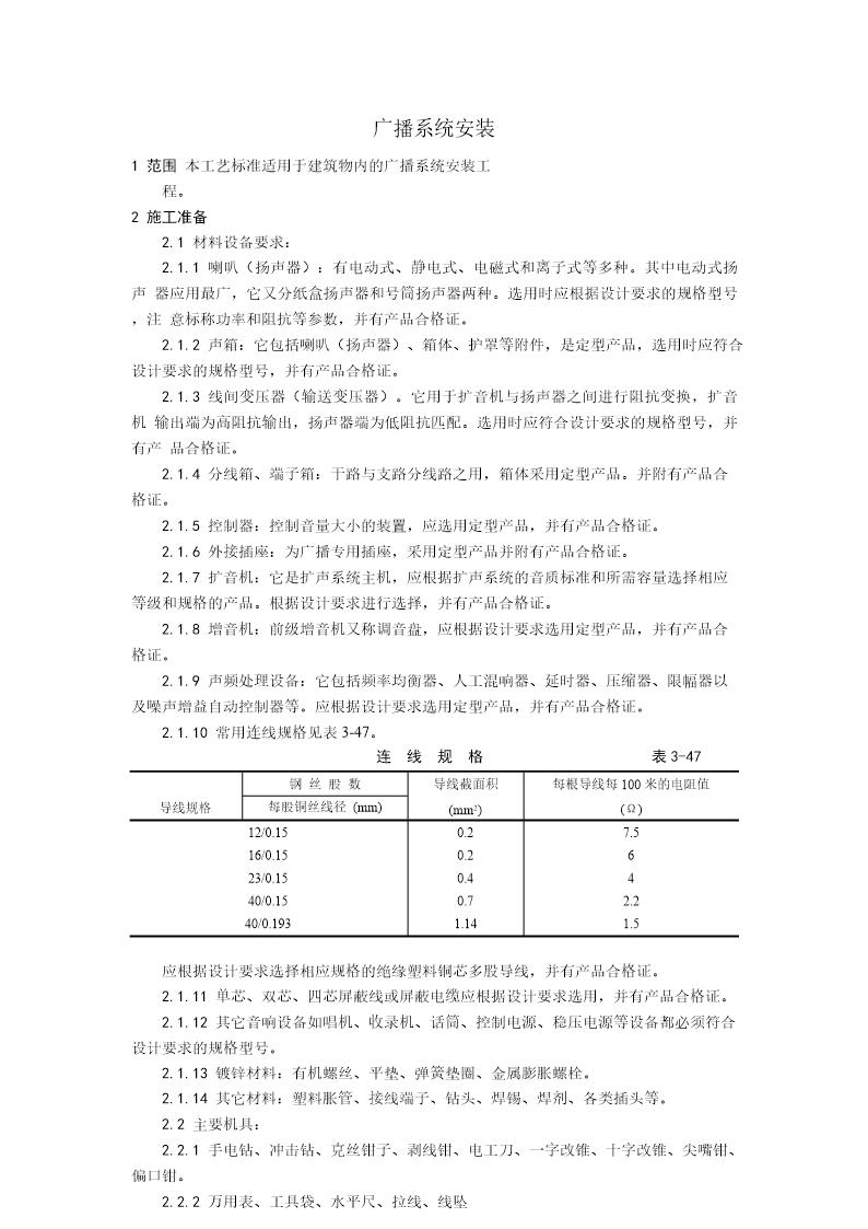 广播系统安装工艺