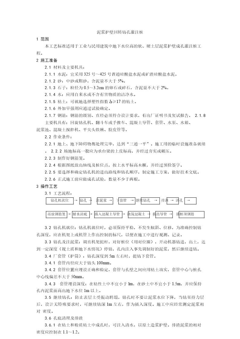 泥浆护壁回转钻孔灌注桩施工工艺