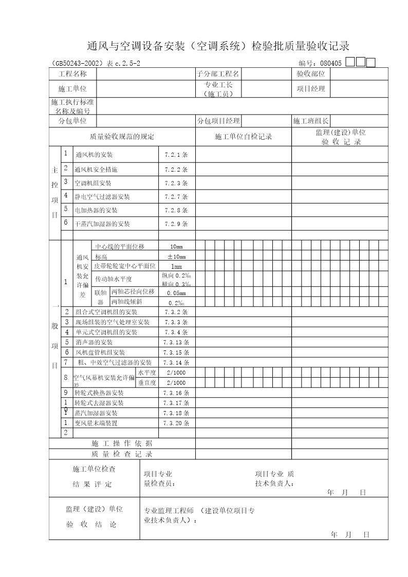 通风与空调设备(空调系统)质量验收记录