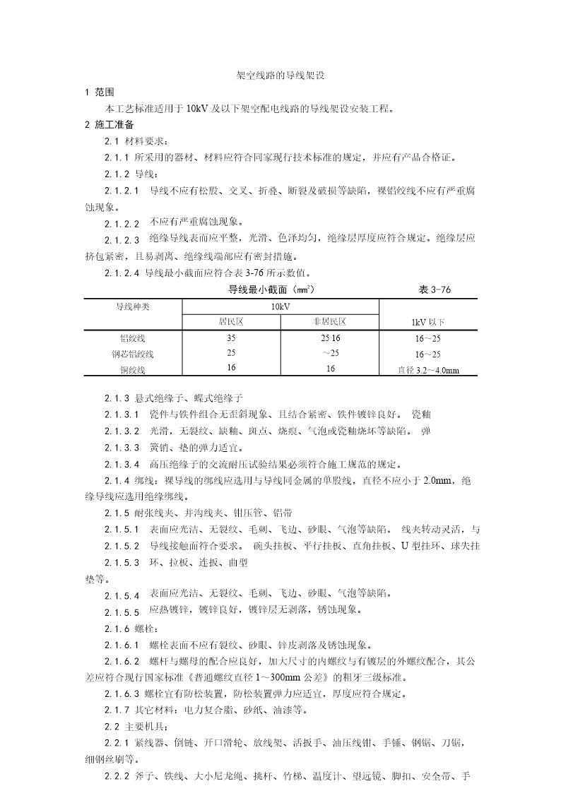 架空线路的导线架设工艺