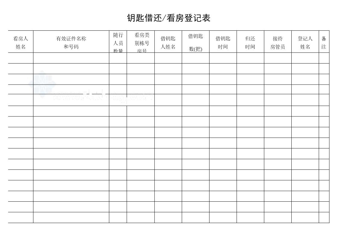 钥匙借还看房登记表