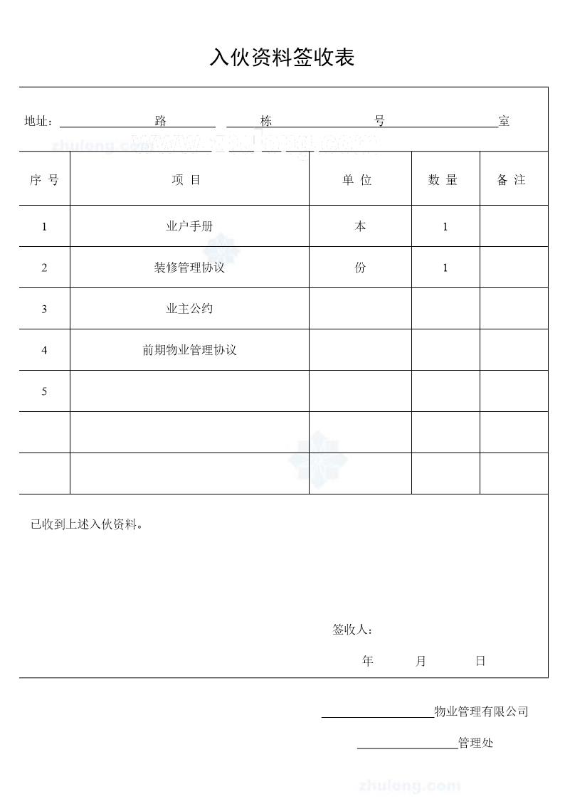 入伙资料签收表