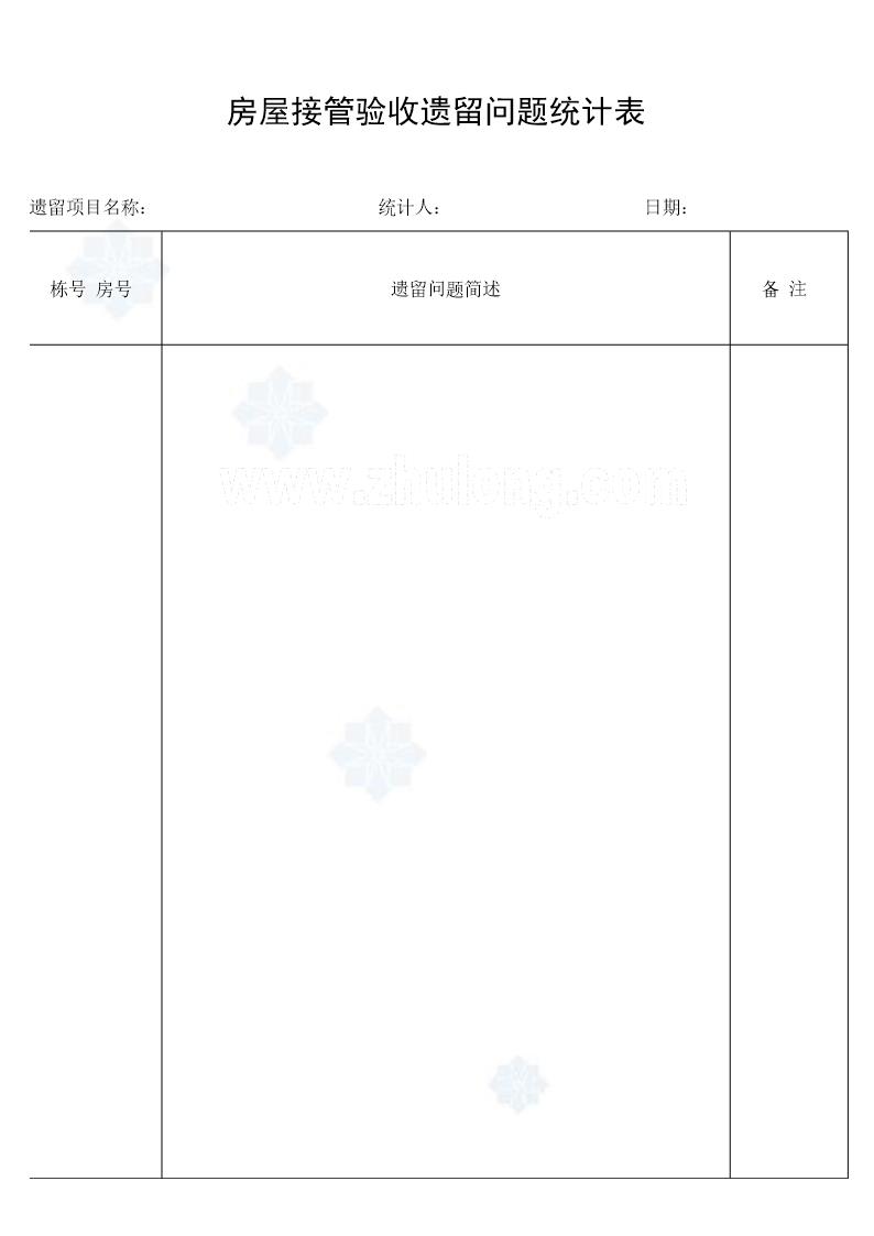房屋接管验收遗留问题统计表