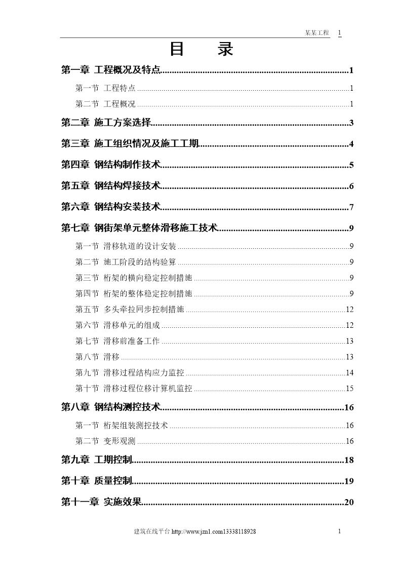 航站楼钢结构屋盖施工技术