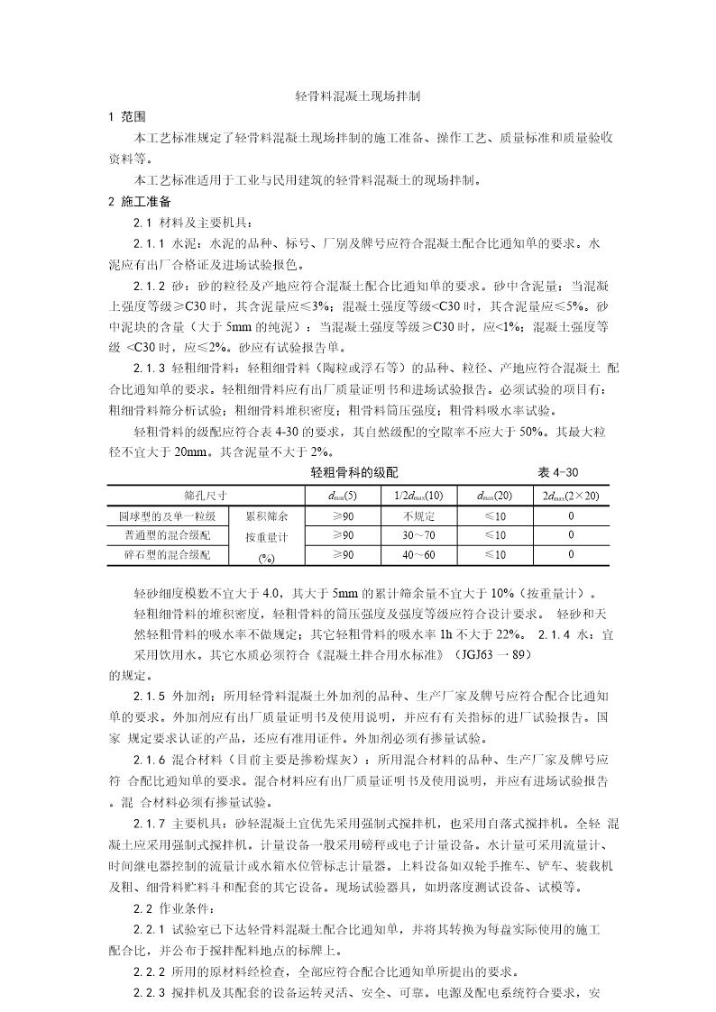 轻骨料混凝土现场拌制工艺