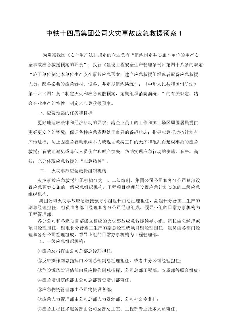 中铁十四局火灾事故应急救援预案