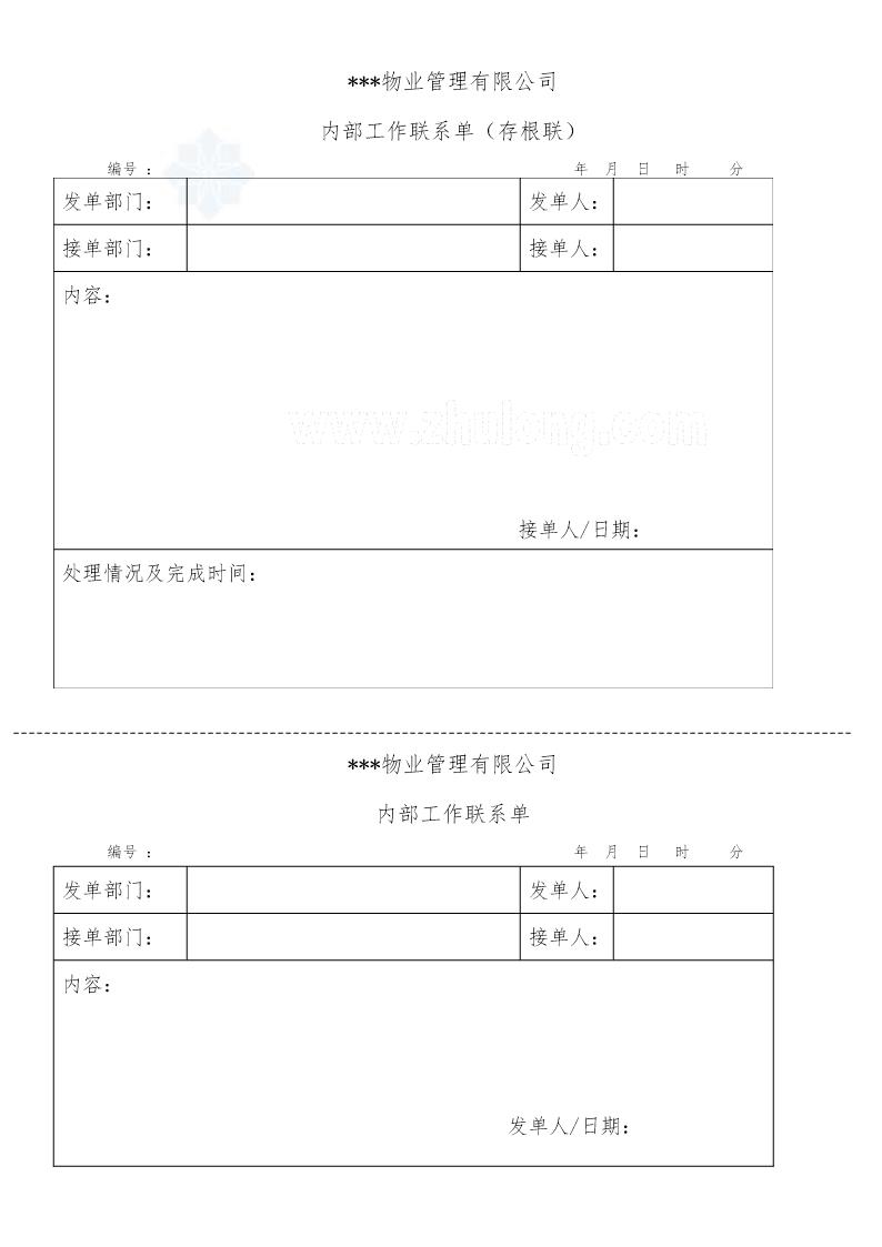 简单内部工作联系单