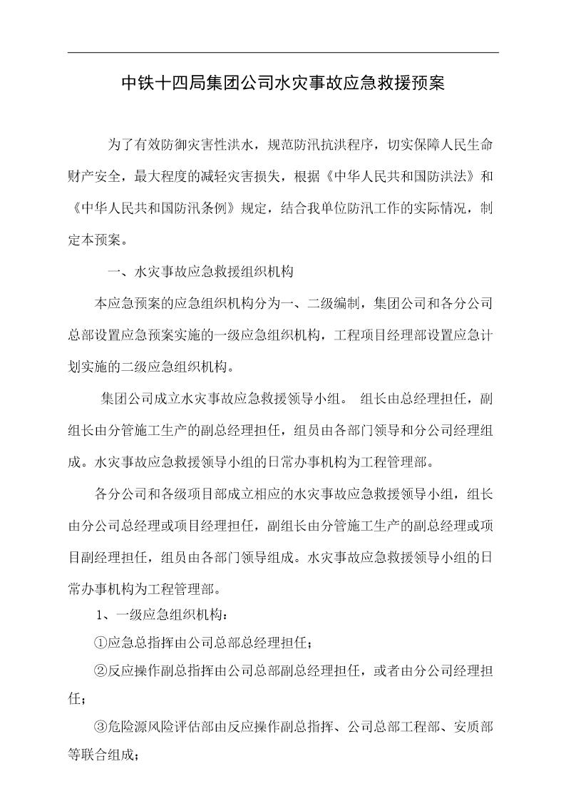 中铁十四局集团公司水灾事故应急救援预案