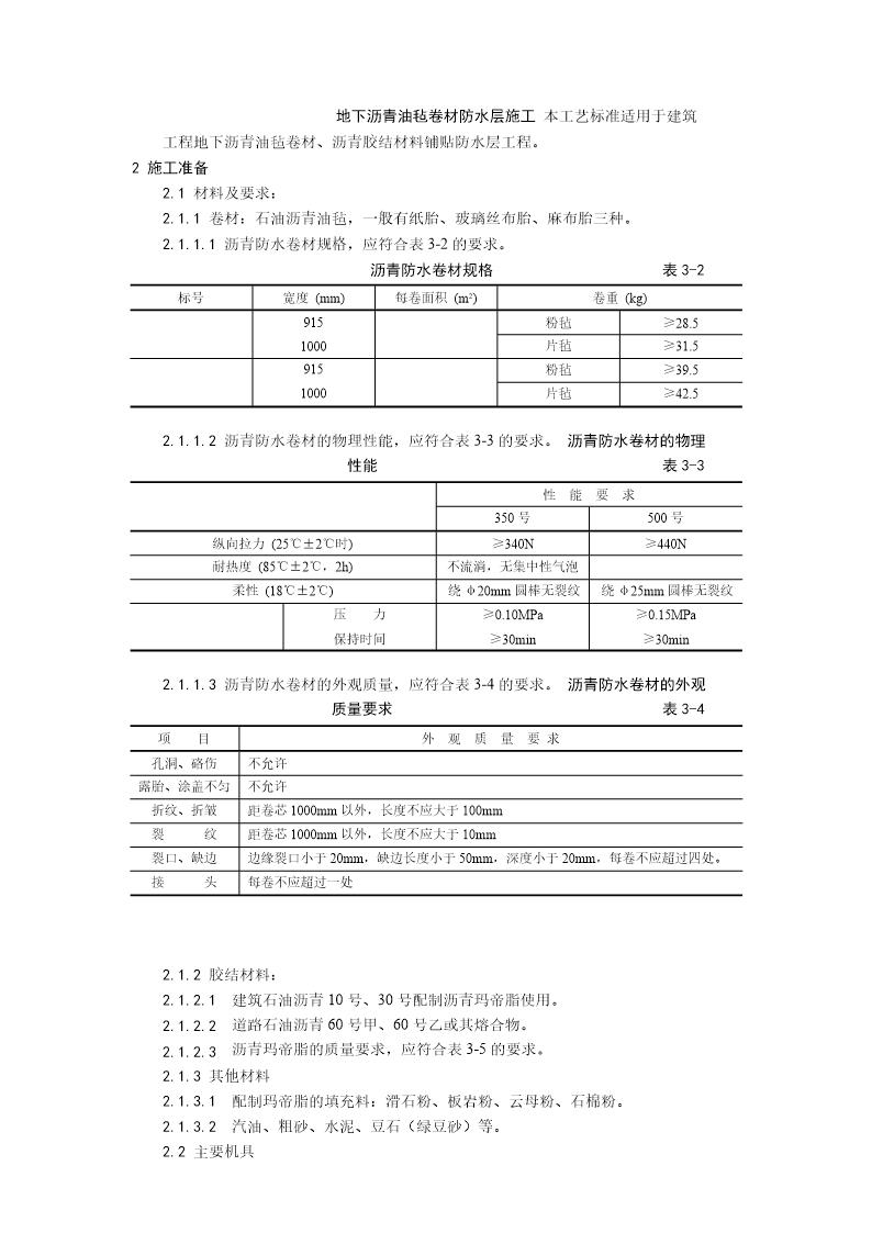 地下沥青油毡卷材防水层施工工艺