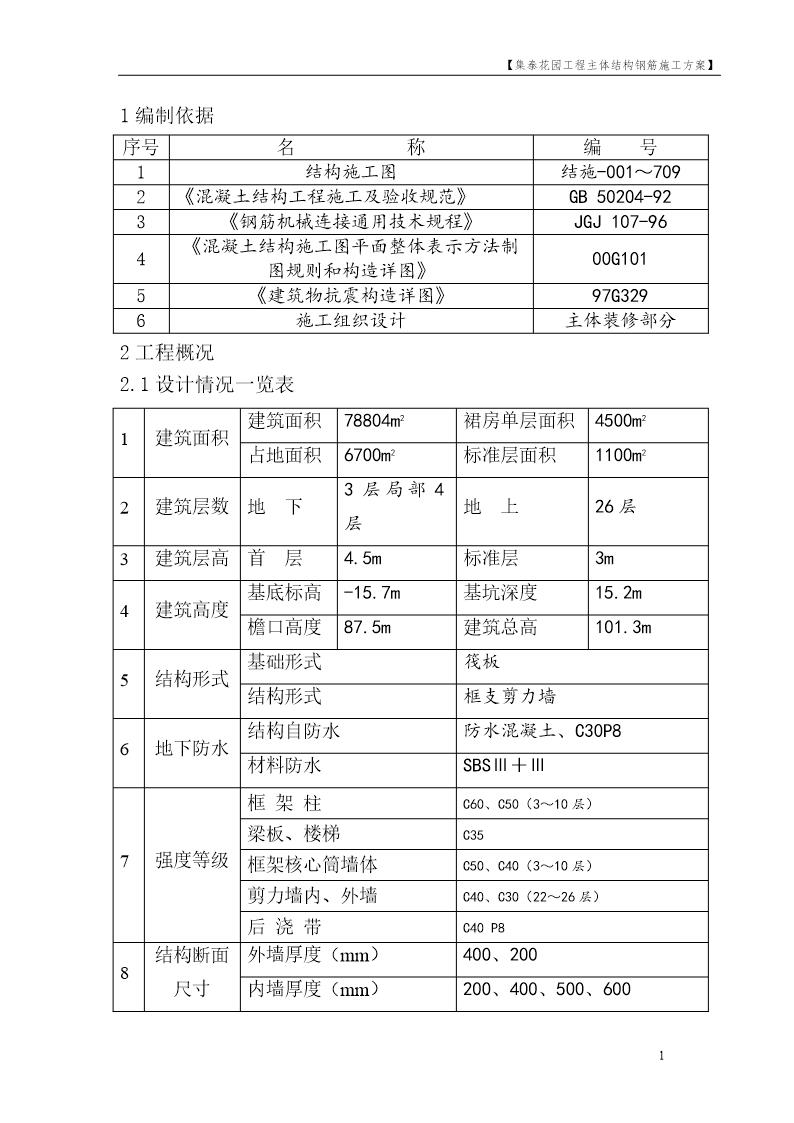 集泰花园工程主体结构钢筋施工方案