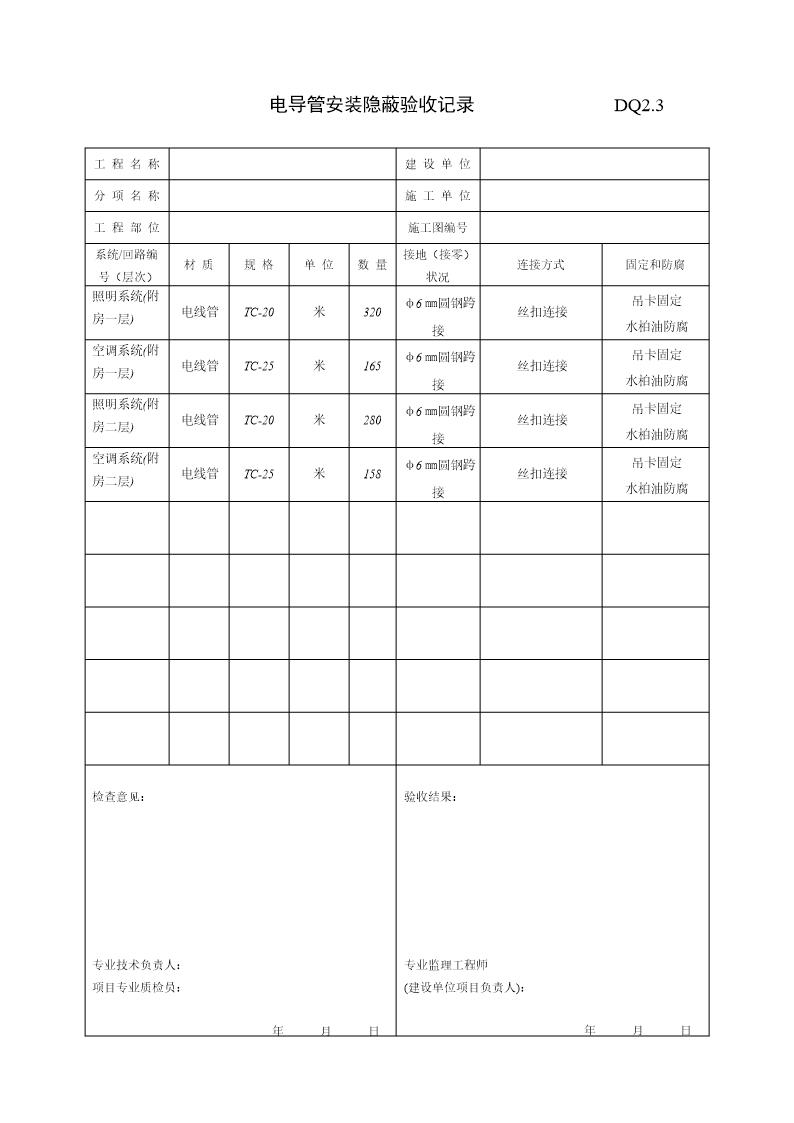 电导管安装隐蔽记录