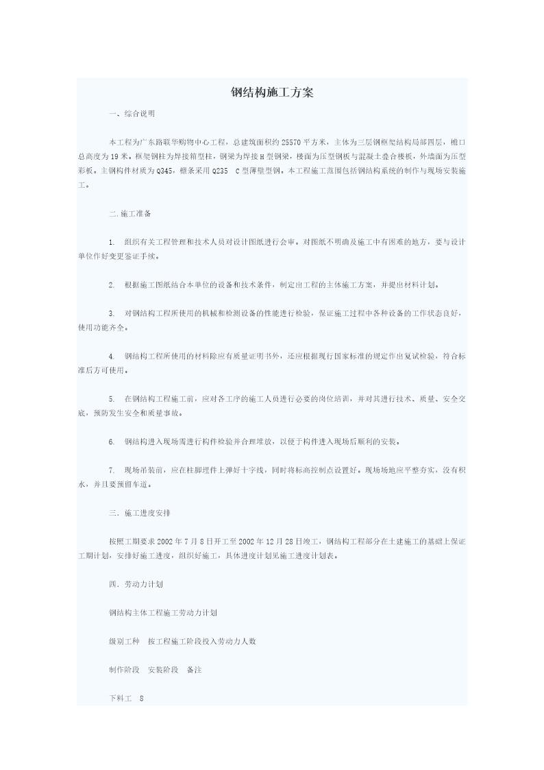 联华购物中心工程钢结构工程施工方案