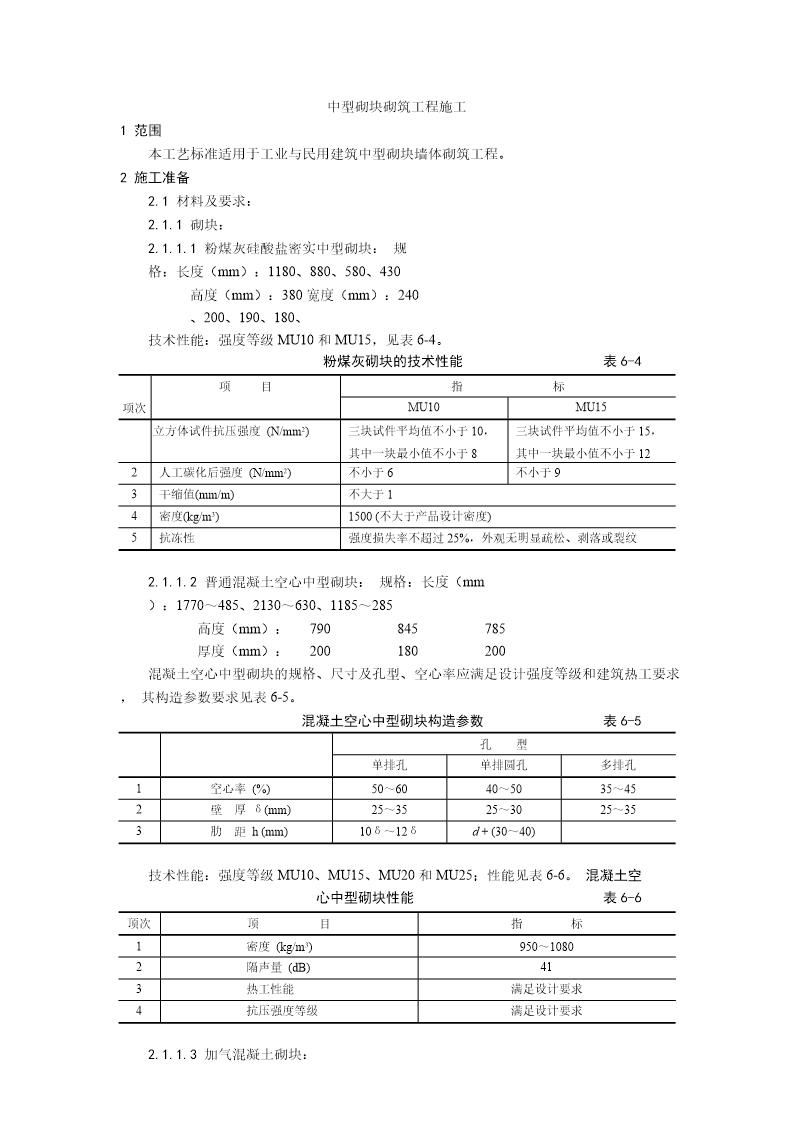 中型砌块砌筑工程施工工艺