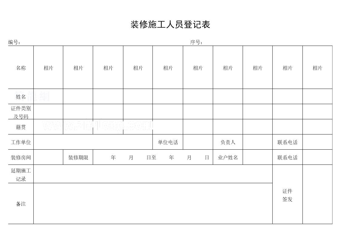 装修施工人员登记表