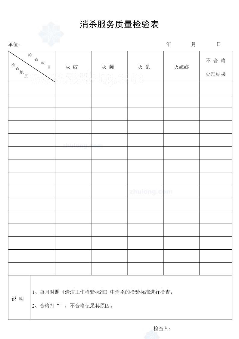 消杀服务质量检验表