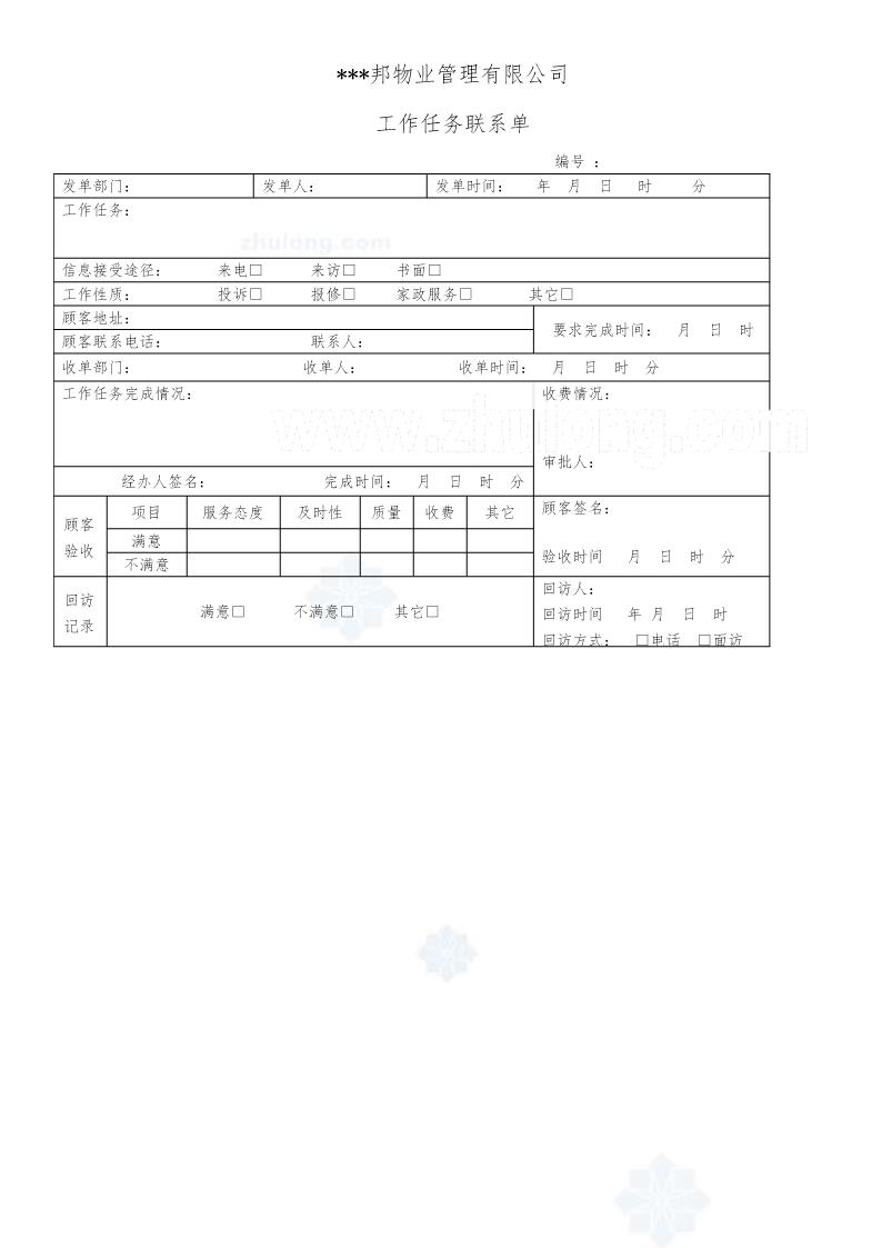 工作任务联系单