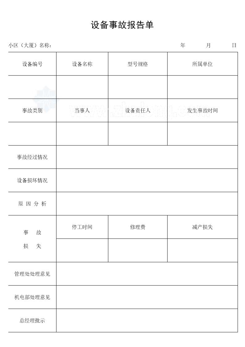 设备事故报告单