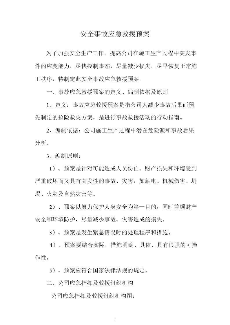 安全事故应急预案Word文档