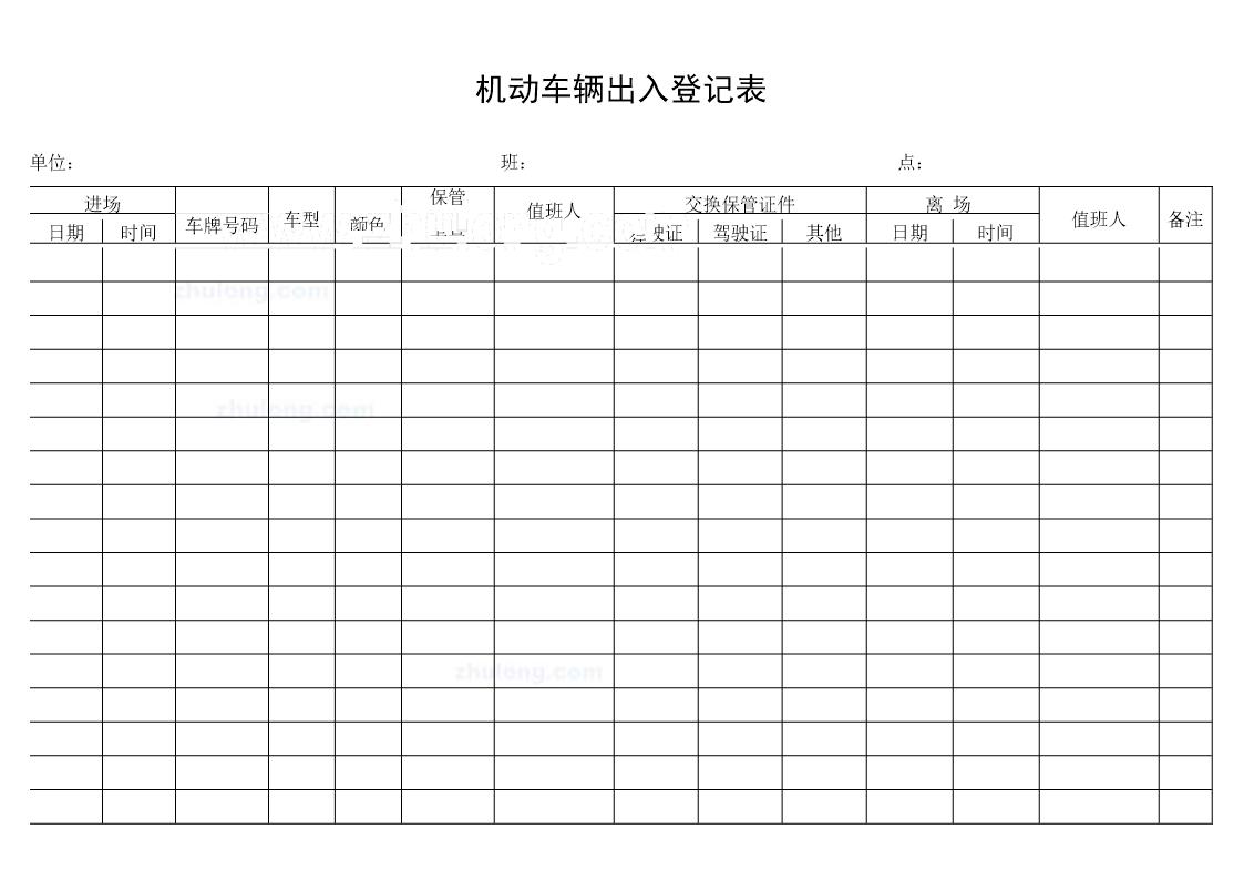 机动车辆出入登记表