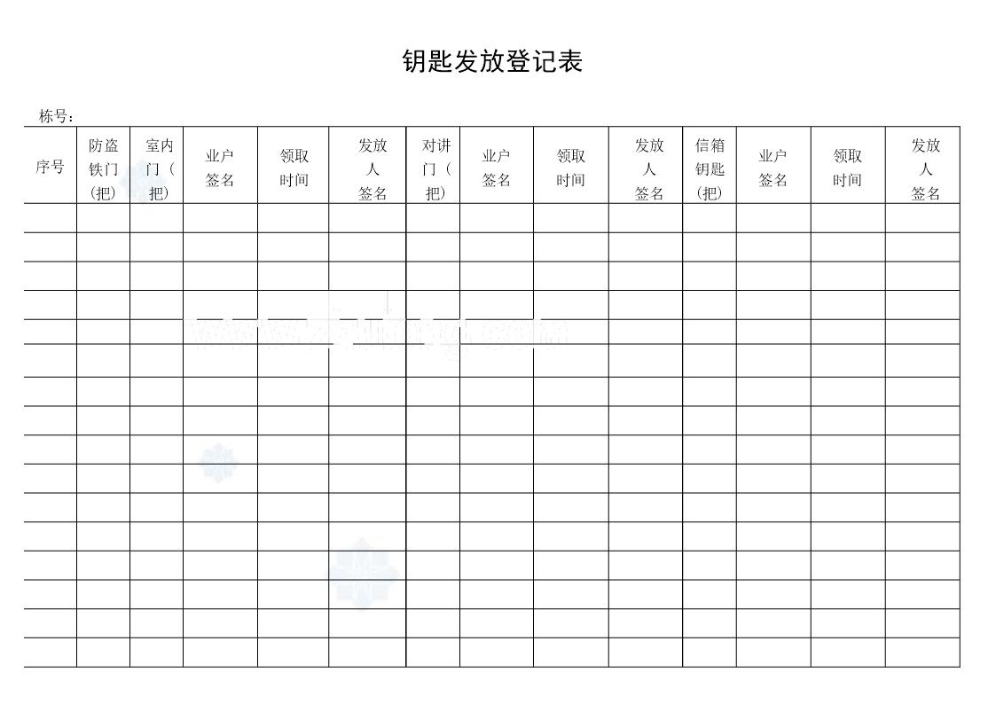 钥匙发放登记表