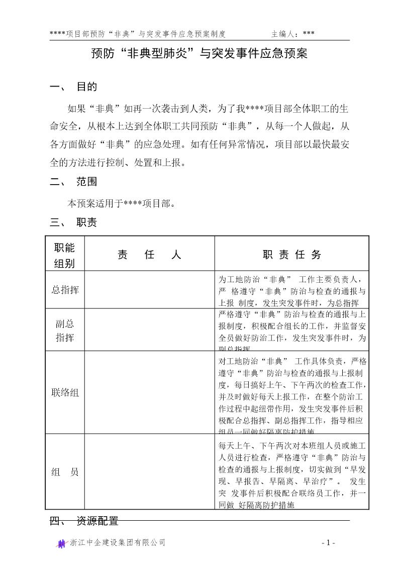 预防非典型肺炎紧急预案