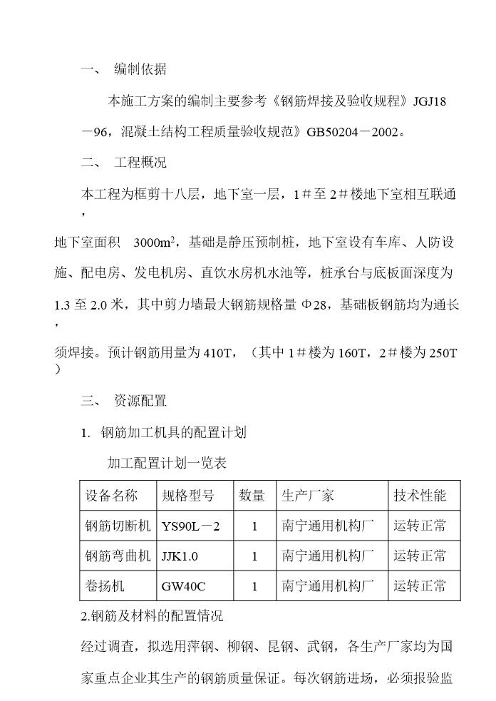 钢筋施工方案(0.00以下)