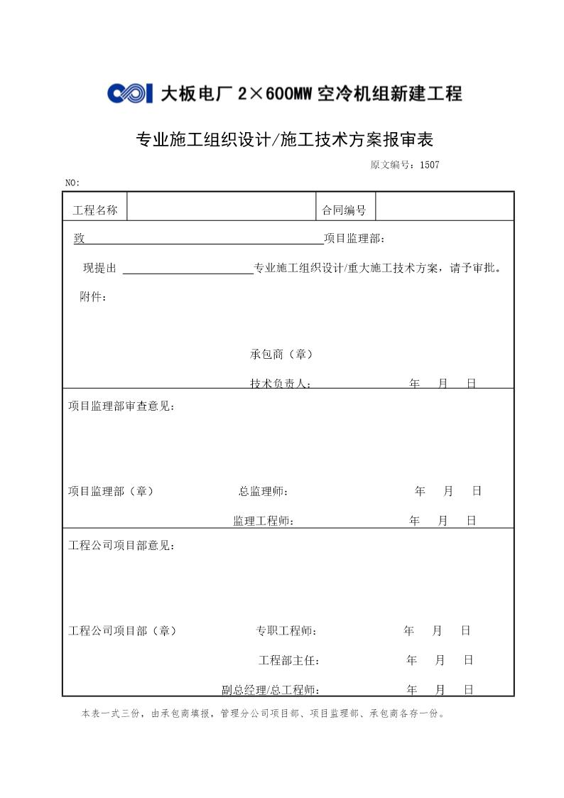 专业施工组织设计施工技术方案报审表