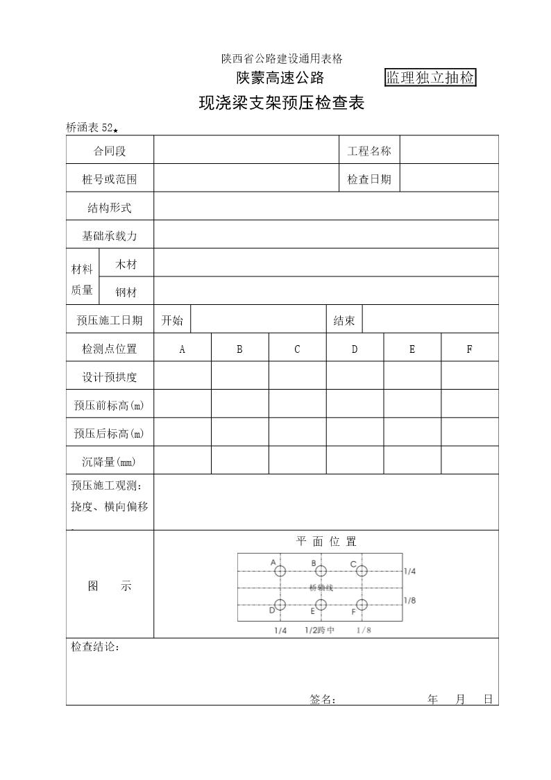 现浇梁支架预压自检表