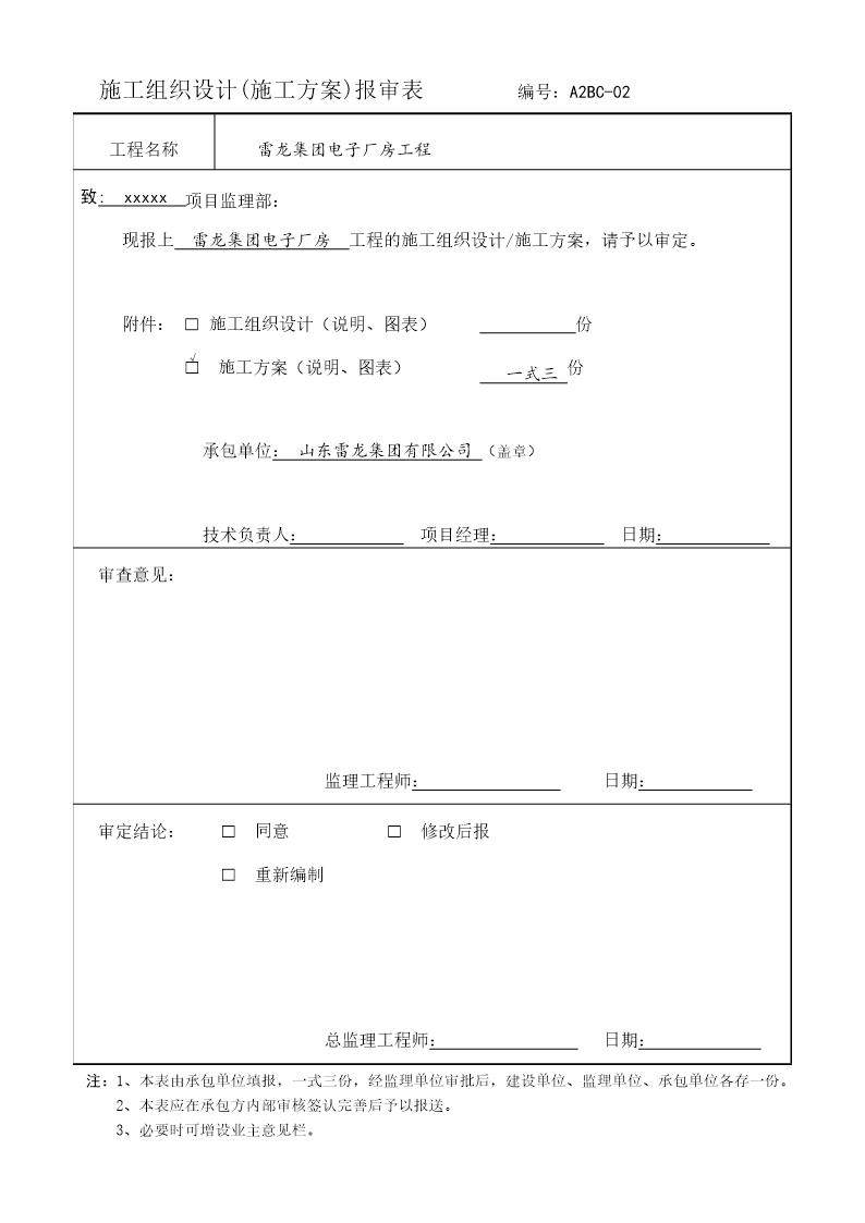 施工组织设计(施工方案)报审表02