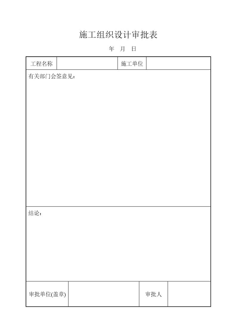 施工组织设计审批表40页