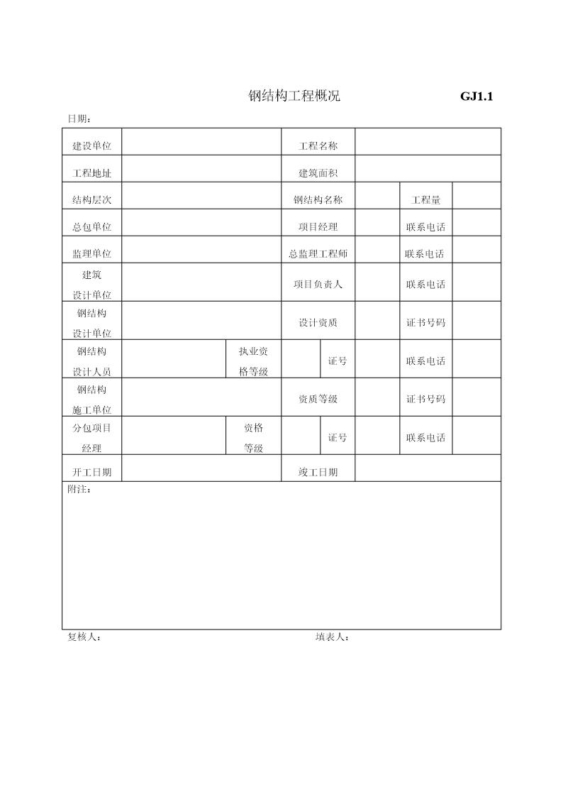 江苏最新钢结构竣工验收表格