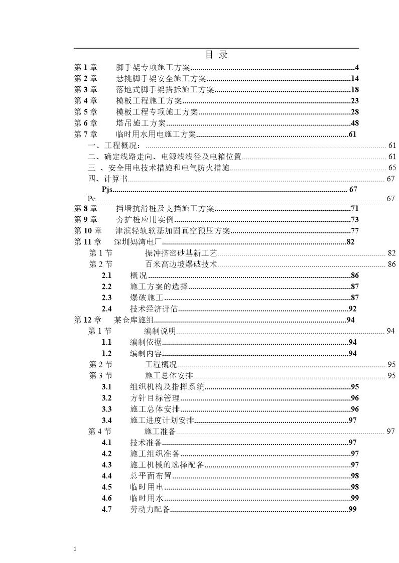 专项施工方案大全