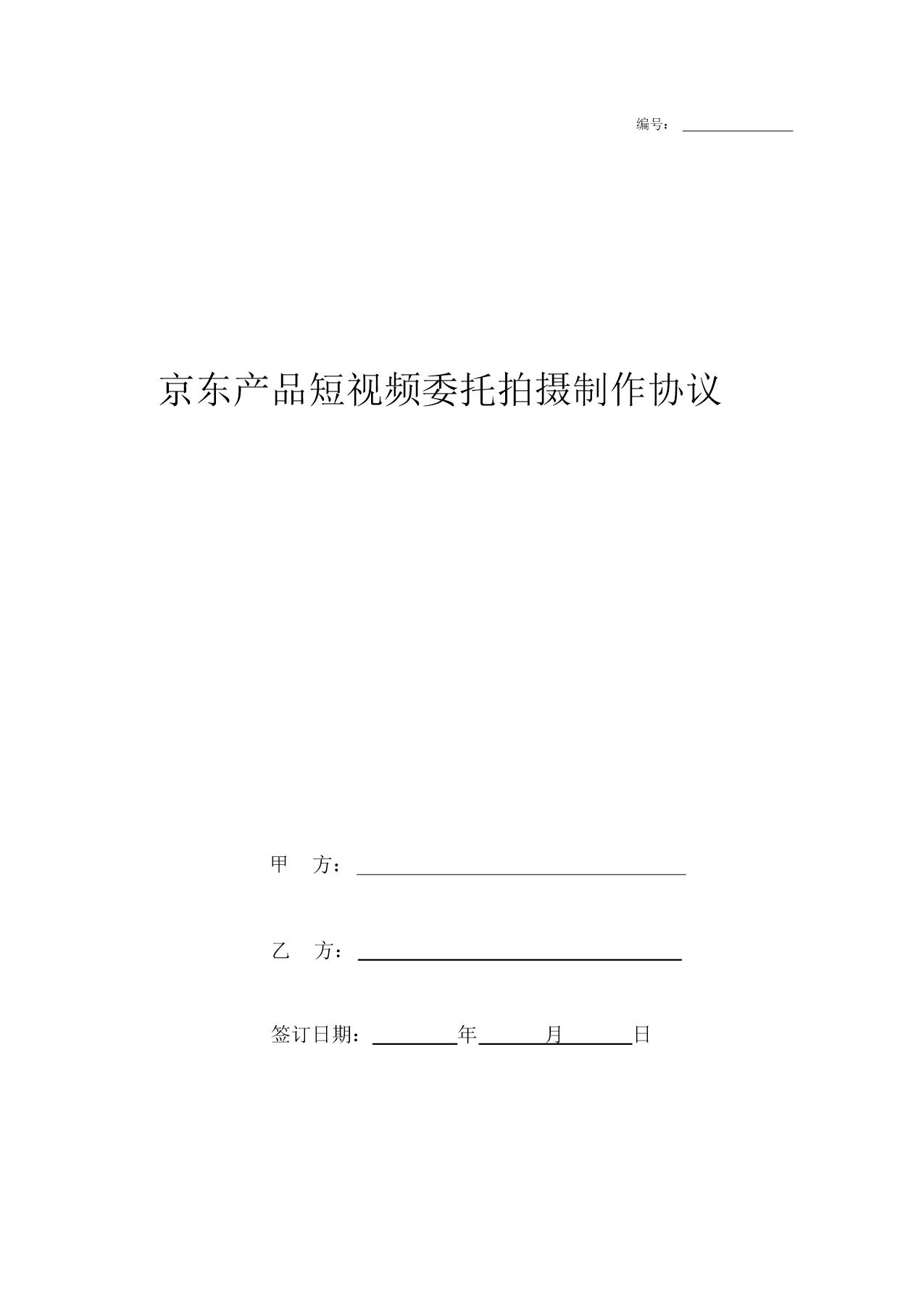 京东产品短视频委托拍摄制作协议