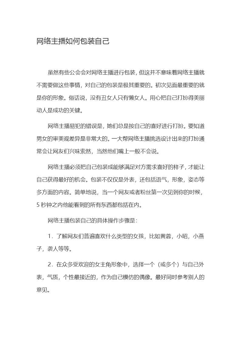 网络主播如何包装自己