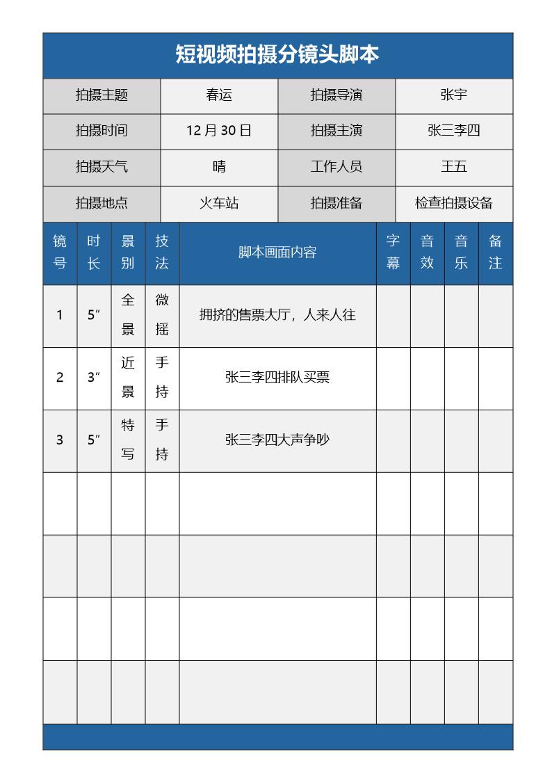 短视频拍摄分镜头脚本