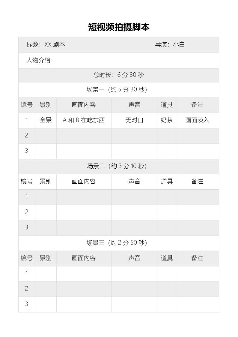 抖音短视频拍摄脚本模板